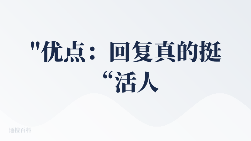 "优点：回复真的挺“活人”，不油也不尬，页面也干净。随时随地用，不用来回切 App。