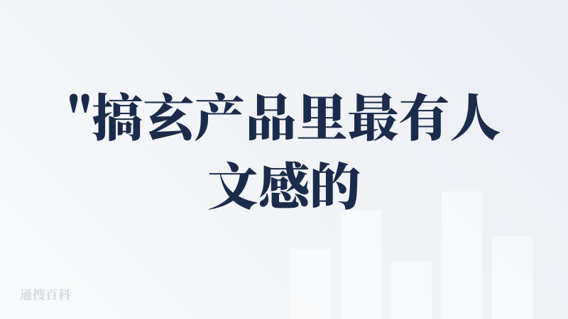 "搞玄产品里最有人文感的！“
