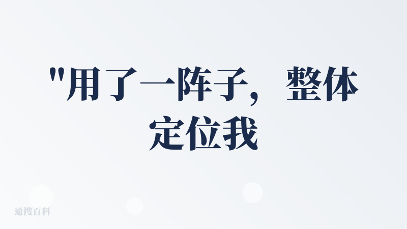 "用了一阵子，整体定位我能理解：不是只让你“聊天”，而是你在任何 App 里冲浪（评论区/新闻/小红书）都能随手截图 →