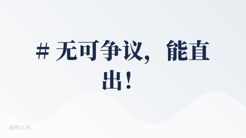 # 无可争议，能直出！