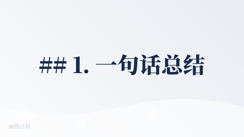## 1. 一句话总结