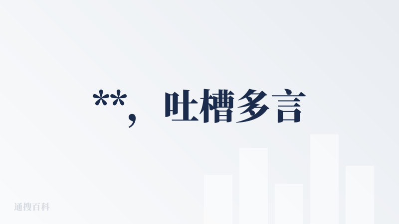 **，吐槽多言