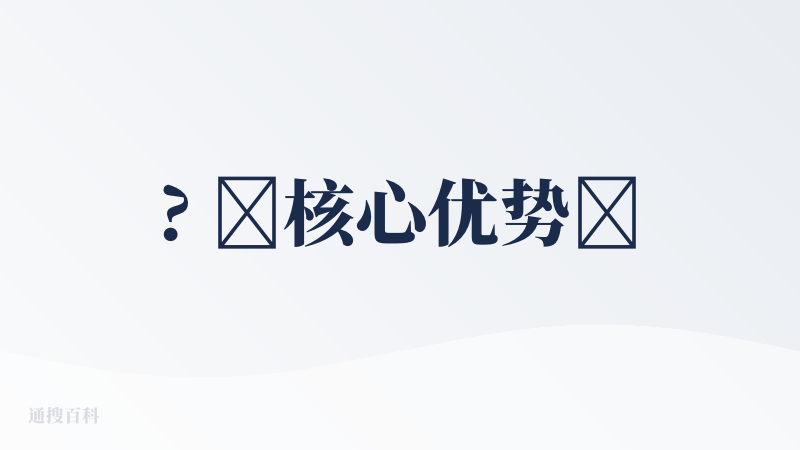 ? ​核心优势​
