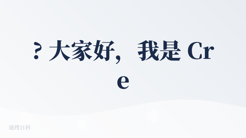 ? 大家好，我是 CrePal 的创始人 Jacky。