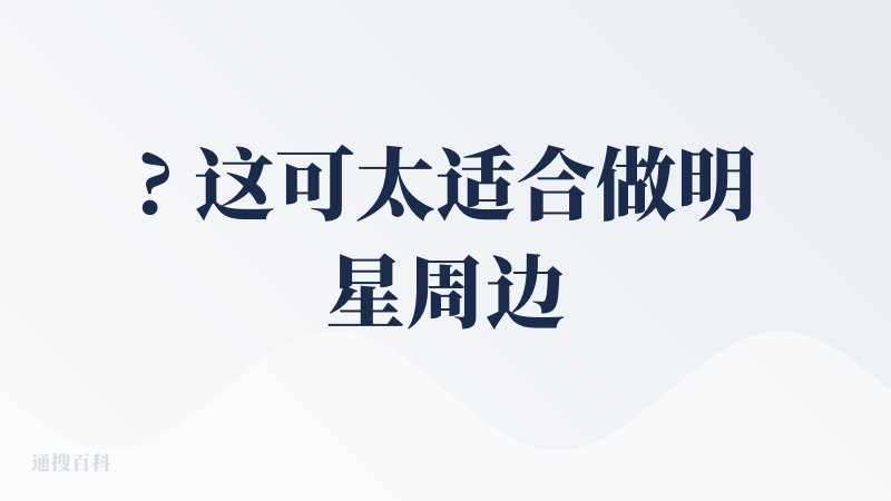 ? 这可太适合做明星周边、电商广告、品牌营销了！值得氪金！100分～