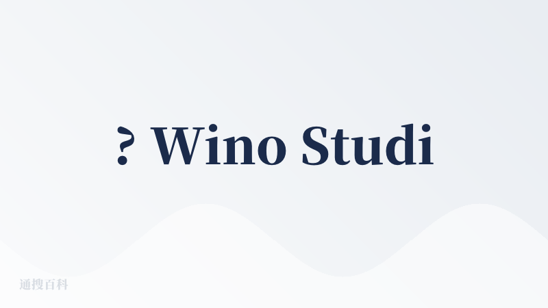 ? Wino Studio是一款基于Rust开发的高性能桌面应用，产品的核心是围绕.wino这个自定义文件格式，采用类似