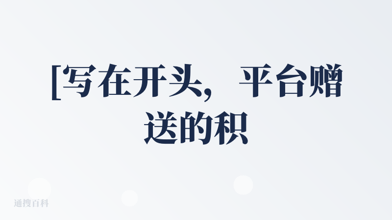 [写在开头，平台赠送的积分有限，未能深度使用，如有错漏，还请指出]