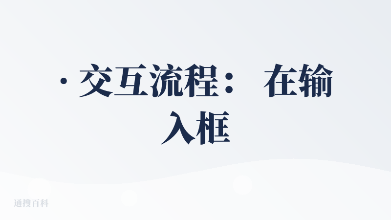 · 交互流程： 在输入框给出你的要求，然后就会去搜索资料生成大纲，可以在一个页面里完成确认卡片信息，调整卡片数量、内容信