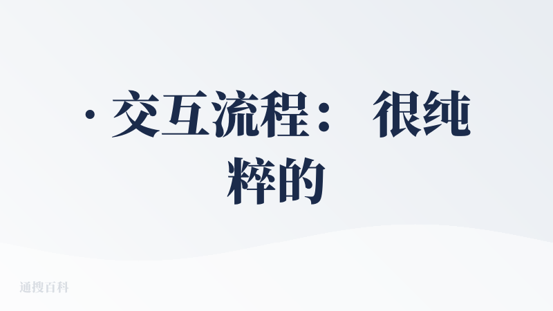 · 交互流程： 很纯粹的，就是对话，说要求，说一张做一张，说一张改一张。修改主要通过对话的形式（但不知道怎么说他能懂），