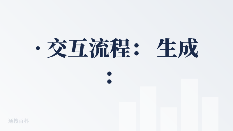 · 交互流程： 生成： 在对话框给出你的要求就可以等成片了。