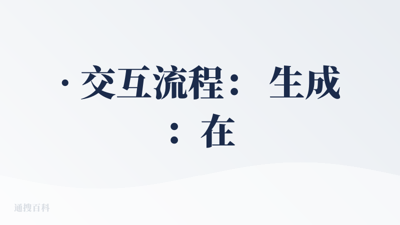 · 交互流程： 生成：在对话框给出你的要求就可以等成片了。