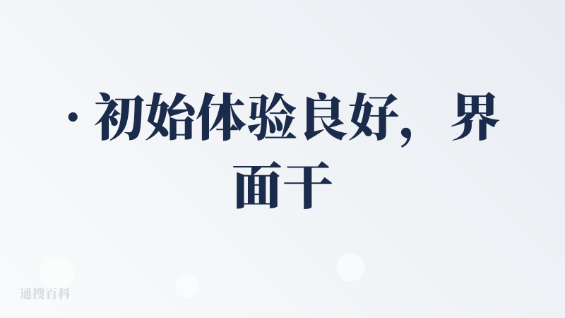 · 初始体验良好，界面干净清爽，行程规划的入口非常直观，在UI设计和基础操作上开了个好头。