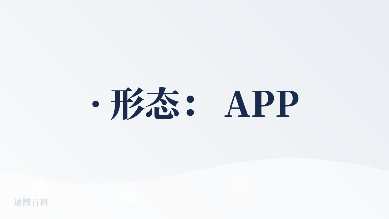 · 形态： APP