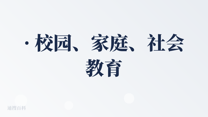 · 校园、家庭、社会教育过程中的神器。