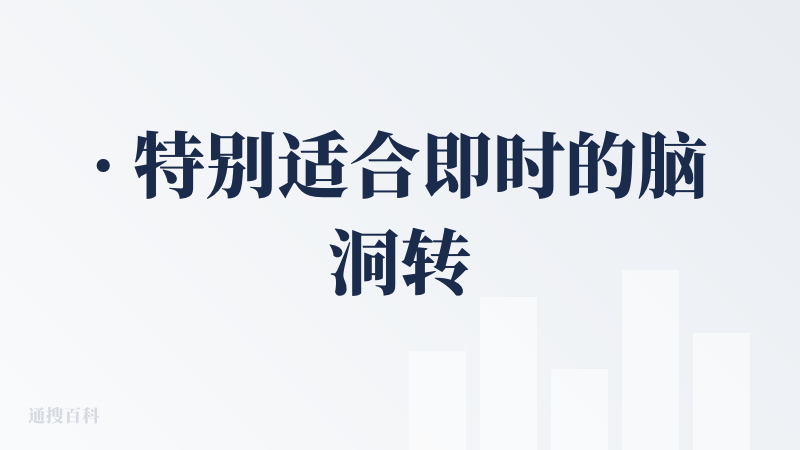 · 特别适合即时的脑洞转换，比如把xhs或者wb上大家的一句话脑洞 / 设定快速转成小短文，当作简单的产粮加速器绝对够用