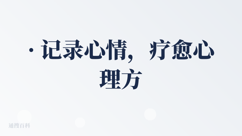 · 记录心情，疗愈心理方面做得最好的一款APP