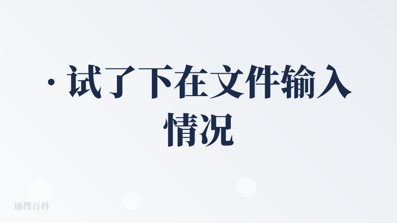 · 试了下在文件输入情况下和旅行攻略/分享，课程作业等场景下表现很不错， 而且可以免费导出pdf 美观度方面在我这边是可