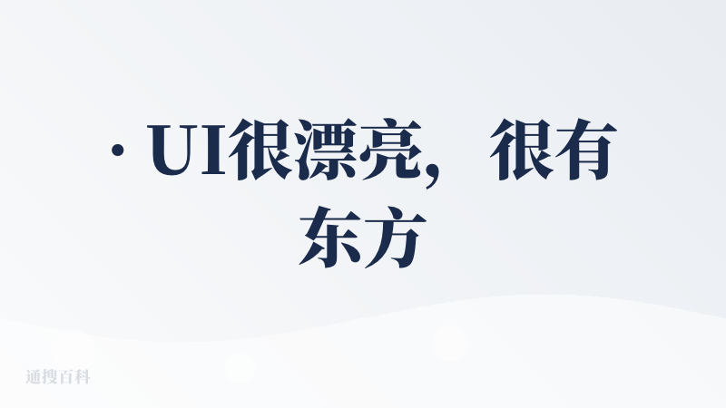 · UI很漂亮，很有东方韵味风格