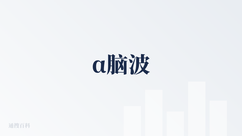 α脑波