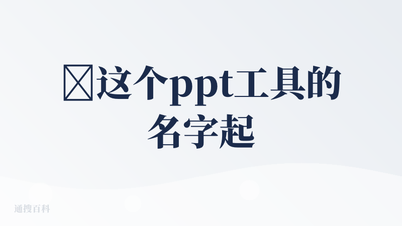 ‌这个ppt工具的名字起的太大了，有些难负盛名。7月份时就基于此应用的导入ppt进行了测试，但是整体使用感不佳。以下基于