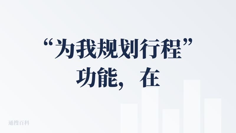 “为我规划行程”功能，在用户输入的信息（目的地、天数、特色）比较明确的情况下，可以进一步梳理用户的需求，从不同角度给出建