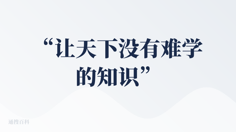 “让天下没有难学的知识” 这个出发点真棒！上传文档就能变成像老师上课一样，而且还能挑选学习门槛，从初学者到专家，可以通过