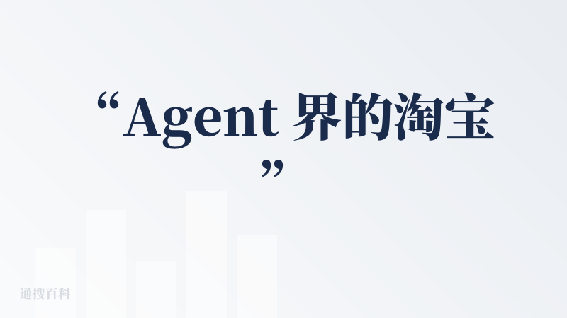 “Agent 界的淘宝” 这个比喻有点意思的，虽然也不是第一次听到有产品这样自称了哈哈，首先感谢降临派赠送的 code 