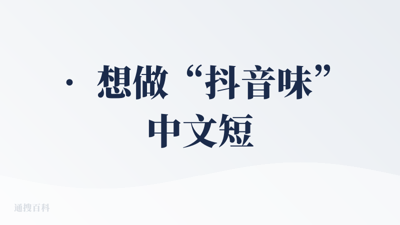 • 想做“抖音味”中文短片配乐：海绵音乐最方便；