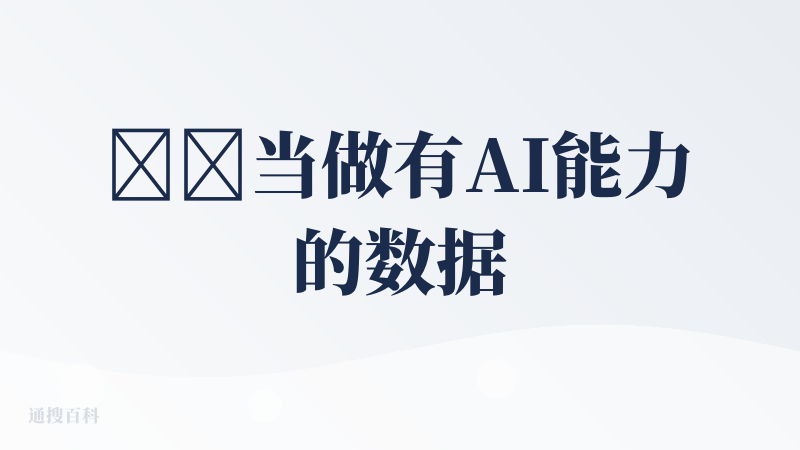 ✅️当做有AI能力的数据库使用，能通过API调用模型，以及能作为数据库被其他应用调用。目前个人拿来做旅游攻略和记账，可视