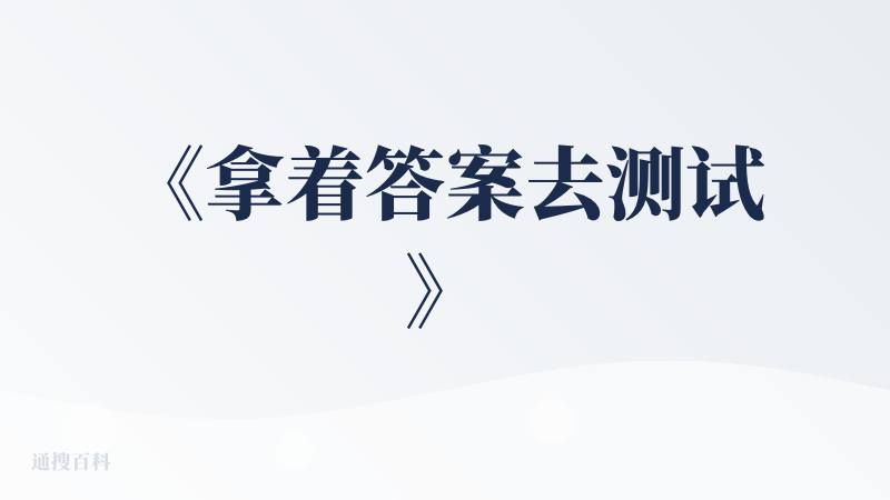 《拿着答案去测试》