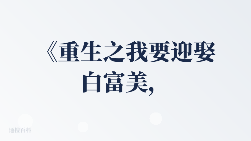 《重生之我要迎娶白富美，走上人生巅峰》