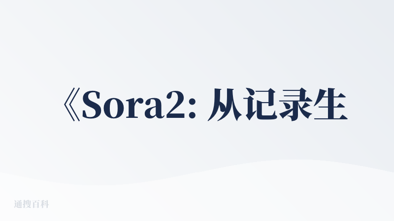 《Sora2: 从记录生活，到创造生活》
