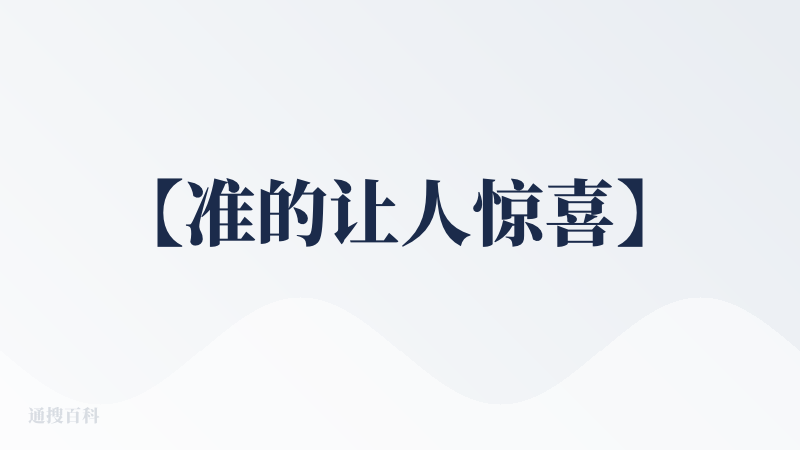 【准的让人惊喜】