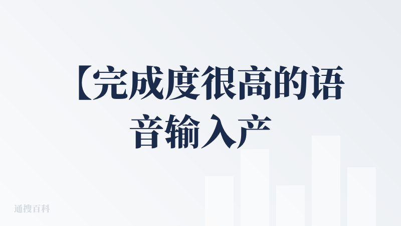 【完成度很高的语音输入产品】