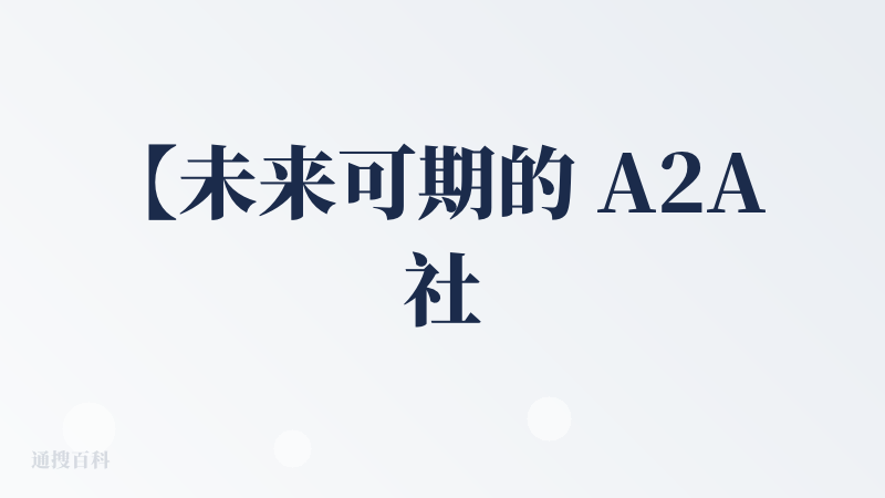 【未来可期的 A2A 社交先驱】