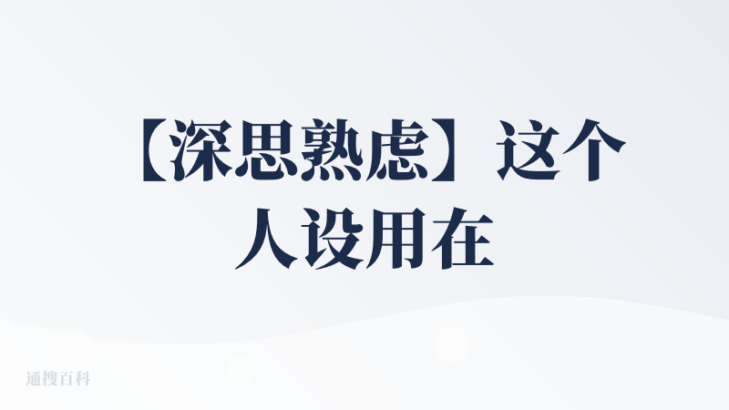 【深思熟虑】这个人设用在职场好顶，基本没有出过什么岔子，啥话都能给我续上，跪求一个在网络上可以当键盘侠的人设。要能喷的准