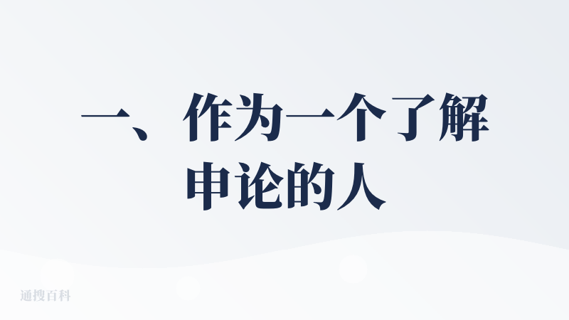 一、作为一个了解申论的人，看到这个输入的格式真的感觉已经进入答题模式了。熟悉的字数要求和文体，固定标题，连每个提示词都能