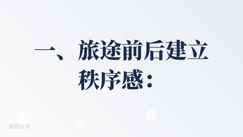 一、旅途前后建立秩序感：