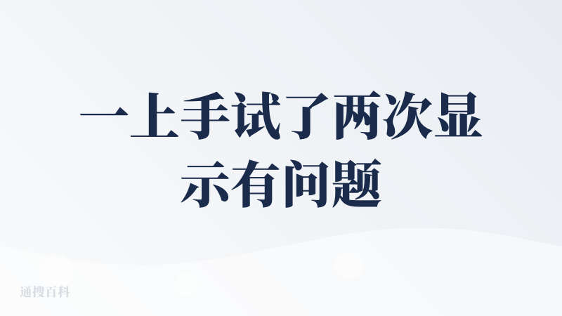 一上手试了两次显示有问题，等了一会又可以了，简单的生成了一个图片，感觉反应慢慢的，等的我不耐烦，，生成的效果离我想要的哈