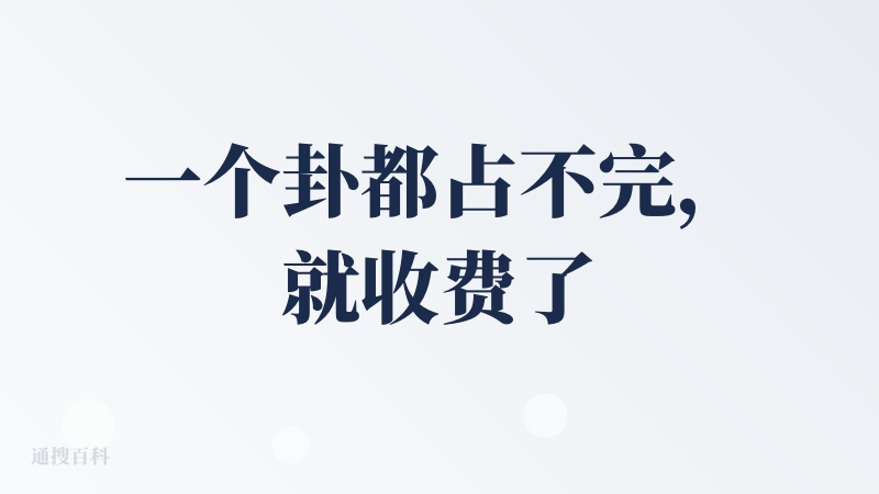 一个卦都占不完，就收费了。。有点影响体验。。这种产品的收费方式是不是可以创新一下，按单次收费？