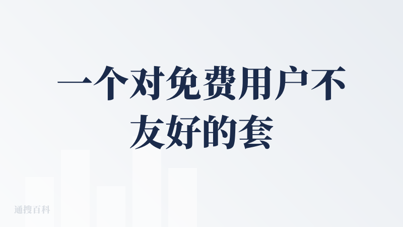 一个对免费用户不友好的套壳平台。