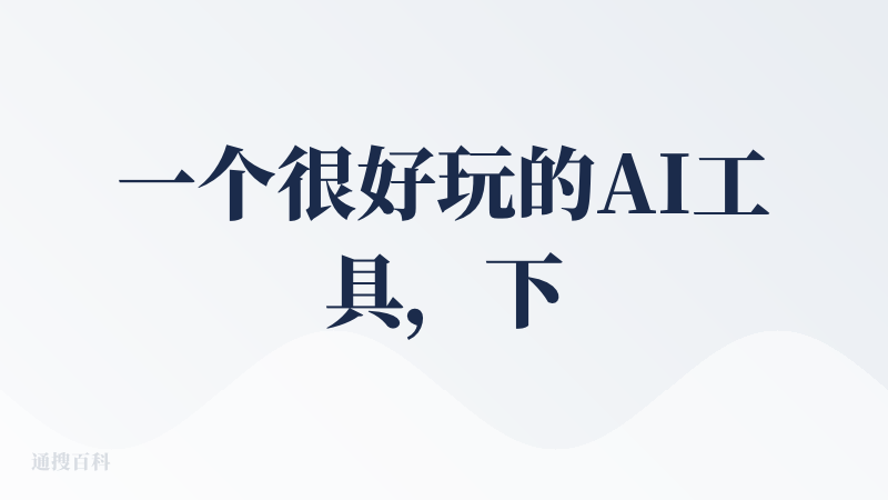 一个很好玩的AI工具，下班给猫猫拍完视频以后，把想法丢给Medeo，就拥有了一只能上山下海的猫。