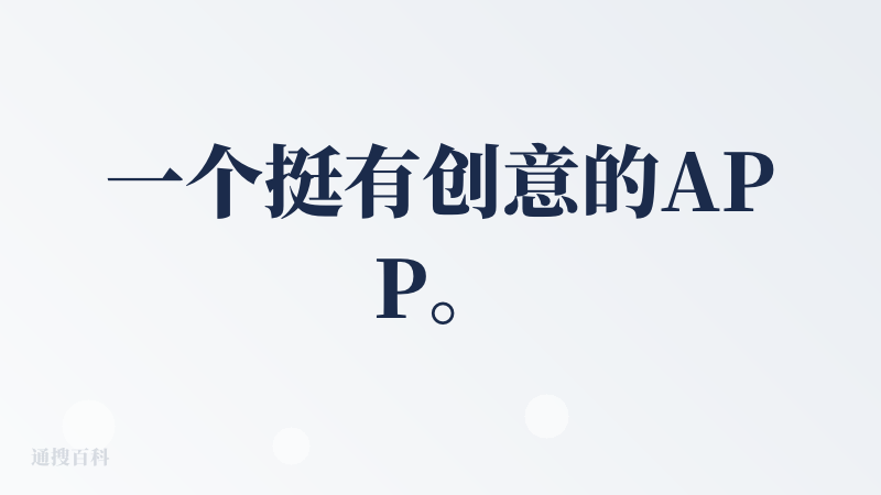 一个挺有创意的APP。