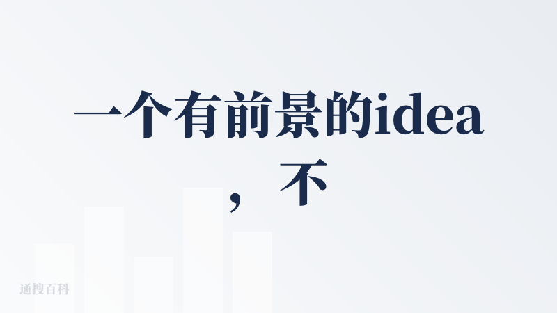 一个有前景的idea，不过目前只能是“未来可期”