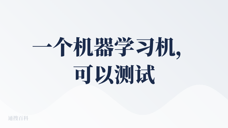 一个机器学习机，可以测试一个物品，如：对猫定义， 可设定特殊“可爱猫”，除了普通猫特性，设定“长尾巴”概念，让机器学习，