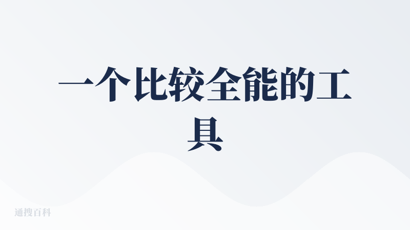 一个比较全能的工具