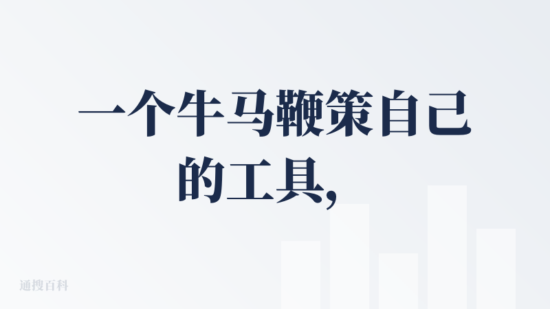 一个牛马鞭策自己的工具，当然自己是老板除外