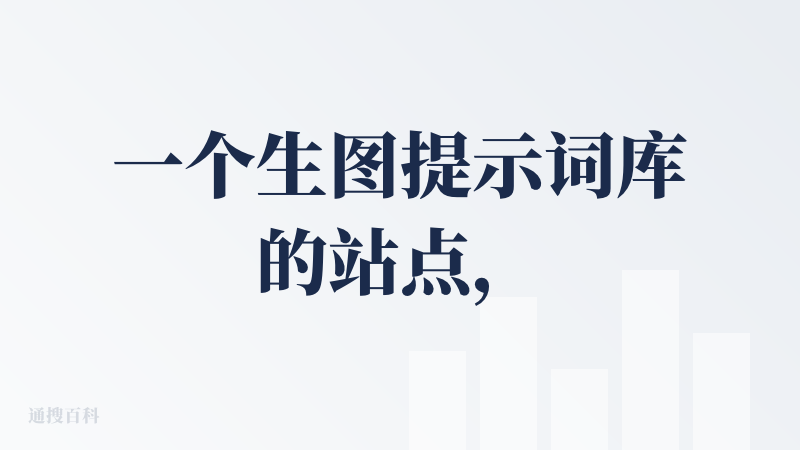 一个生图提示词库的站点，适合缺少灵感的时候看一下