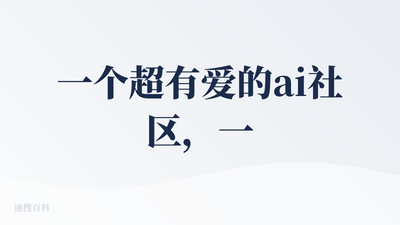 一个超有爱的ai社区，一群喜欢ai的人，每日来降临派看看产品排行榜和新上了什么新品已经成为便饭，省了以往自己收集的时间，