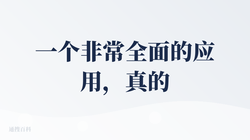 一个非常全面的应用，真的和之前体验过的产品的应用形态有差别诶。canvas模式的体验很新奇，在搭建完前端页面之后还可以连